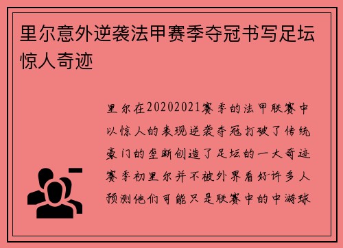 里尔意外逆袭法甲赛季夺冠书写足坛惊人奇迹