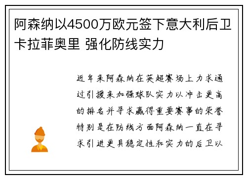 阿森纳以4500万欧元签下意大利后卫卡拉菲奥里 强化防线实力