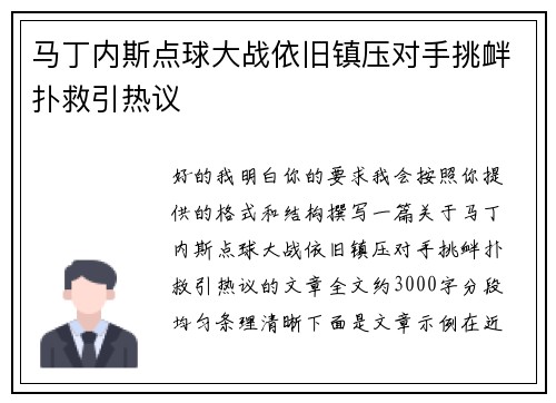 马丁内斯点球大战依旧镇压对手挑衅扑救引热议 马丁内斯点球大战依旧镇压对手挑衅扑救引热议
