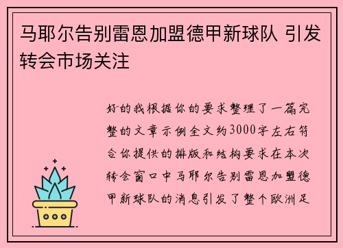 马耶尔告别雷恩加盟德甲新球队 引发转会市场关注 马耶尔告别雷恩加盟德甲新球队 引发转会市场关注