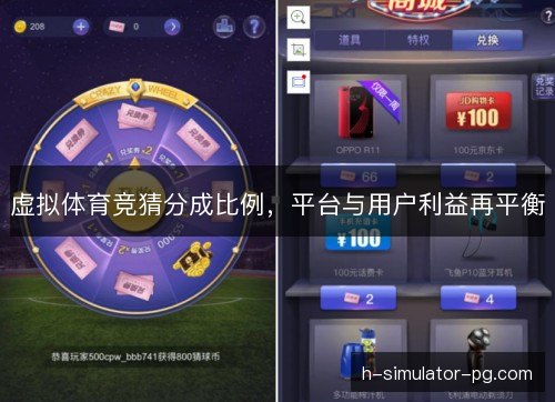 虚拟体育竞猜分成比例，平台与用户利益再平衡