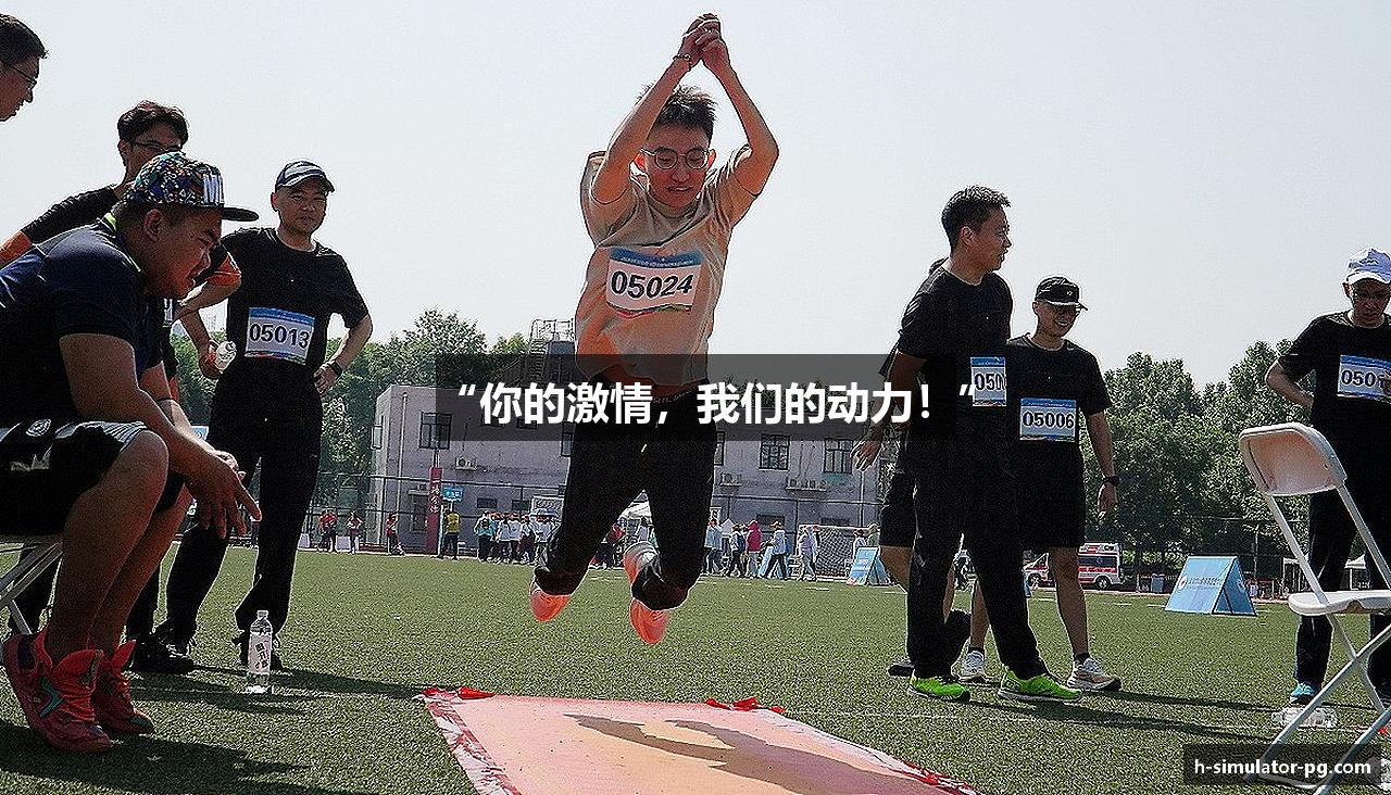 “你的激情，我们的动力！”